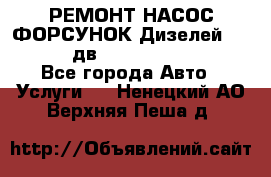 РЕМОНТ НАСОС ФОРСУНОК Дизелей Volvo FH12 (дв. D12A, D12C, D12D) - Все города Авто » Услуги   . Ненецкий АО,Верхняя Пеша д.